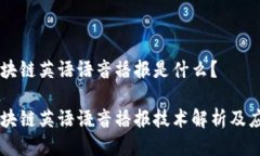 区块链英语语音播报是什么？区块链英语语音播