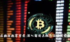 区块链数字剪裁：深入解析其概念及应用前景