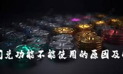 TP钱包闪兑功能不能使用的原因及解决方案