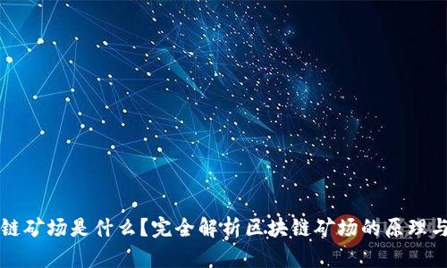 区块链矿场是什么？完全解析区块链矿场的原理与运作