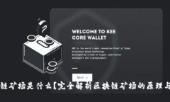 区块链矿场是什么？完全解析区块链矿场的原理