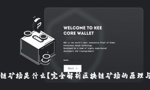区块链矿场是什么？完全解析区块链矿场的原理与运作