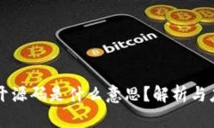 区块链开源码是什么意思？解析与应用前景