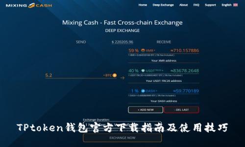 TPtoken钱包官方下载指南及使用技巧