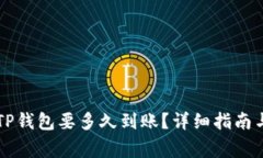 交易所提币到TP钱包要多久到账？详细指南与常见