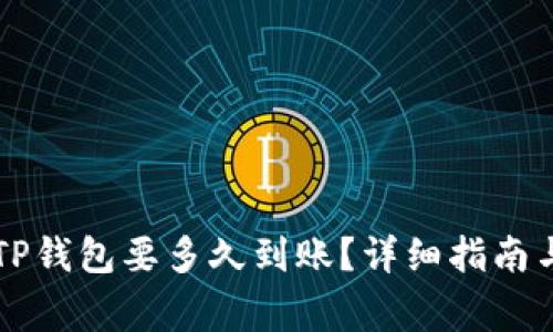 交易所提币到TP钱包要多久到账？详细指南与常见问题解答