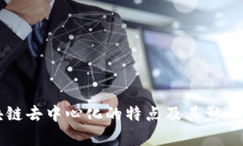 区块链去中心化的特点及其影响分析