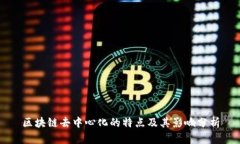 区块链去中心化的特点及其影响分析