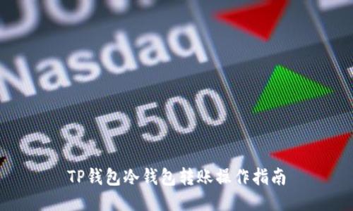 TP钱包冷钱包转账操作指南