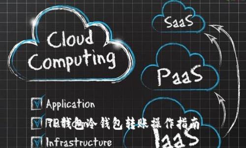 TP钱包冷钱包转账操作指南