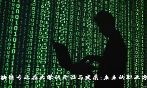 区块链专业在大学的开设与发展：未来的职业方向