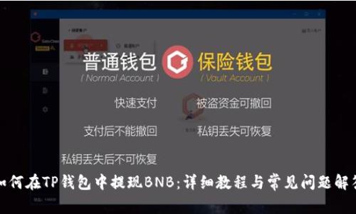 如何在TP钱包中提现BNB：详细教程与常见问题解答