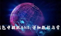如何在TP钱包中提现BNB：详细教程与常见问题解答
