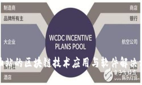 加油站的区块链技术应用与软件解决方案