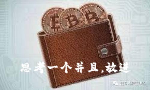 思考一个并且，放进