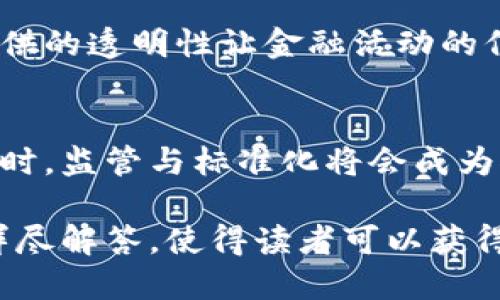 baioti区块链连接起来的是什么：探索区块链的应用与影响/baioti  
区块链, 数字货币, 去中心化, 智能合约/guanjianci

区块链的定义与基本原理  
区块链是一种分布式账本技术，它的核心是信息的不可篡改与透明性。每当有新的交易发生时，这些交易数据将被打包成一个“区块”，并被添加到之前的区块中，从而形成一条链。这种连接通过密码学技术确保数据的安全性，确保只有获得授权的用户才能对其进行修改或者查看。  
区块链的基本原理可以归结为几个方面：第一，去中心化。在传统的中心化系统中，所有数据存储在一个单一的中心服务器上。而在区块链中，数据被分布到每一个参与节点，任何一方都无法单独控制。此外，所有节点都对相同的数据有一份完整的备份，极大地降低了单点故障的风险。  
第二，透明性与可追溯性。每一笔交易都会在网络上被记录，并对所有用户公开。这种透明性允许用户随时查看交易记录，增加了系统的信任度。同时，区块链上的任何交易都可以被追溯到其源头，确保交易的真实性。  
第三，安全性。区块链依赖于密码学技术来确保数据的安全。每个区块都包含与上一个区块的哈希值，这样即使有人试图篡改某个区块中的数据，其后面所有区块的哈希也会随之改变，从而被快速识别出来。

区块链连接的内容：数字资产与合约  
区块链连接起来的最直接的内容就是数字资产，如比特币和以太坊等数字货币。数字货币是基于区块链技术构建的，是去中心化的网络货币，允许用户在没有第三方中介的情况下进行直接交易。它们不仅改善了传统金融系统中的交易效率，还降低了成本，赋予用户更大的信任感。  
此外，区块链的连接也包括智能合约。智能合约是一种自执行的合约，其中条款在代码中被写入，并由区块链技术自动执行。这种合约为交易方提供了更高的透明度和安全性，无需中介的介入。智能合约可以用于多种应用场景，从简单的支付请求到复杂的保险合约，甚至是供应链管理。

区块链在各行各业的应用  
区块链技术已经在多个行业中得到了应用，推动了传统行业的数字化转型。例如，在金融行业，区块链用于跨境支付、清算与结算、供应链金融等。在医疗行业，可以用来安全存储患者数据，实现数据共享与隐私保护。在物联网，区块链可以帮助设备之间建立信任关系，实现更安全的数据传输。  
在供应链管理中，区块链提供了透明度，允许参与各方追踪产品的整个生命周期。消费者可以通过扫描产品的二维码或条形码，获取从源头到终端的所有信息，保证了产品的真实性与可追溯性。在此基础上，区块链还可以减少欺诈行为，提高操作效率。

区块链如何改变社会习惯与经济模型  
区块链技术不仅提供了新的交易模式，还推动了社会习惯与经济模型的变革。随着越来越多的人开始接受数字货币，传统的货币观念正在发生变化。此外，区块链带来的去中心化特性使得权力的掌控逐渐转向大众，崩溃了某些特权阶层的影响力。  
在这种情况下，我们看到了一种新的经济模型的崛起。共享经济、众筹平台、DeFi（去中心化金融）等新兴模式应运而生。用户在这些平台上既是参与者也是受益者，直接影响了传统企业与个人之间的价值交易机制。

区块链技术的挑战与未来展望  
尽管区块链有着巨大的潜力，但在发展过程中仍然面临很多挑战。首先是技术的成熟度和标准化问题。不同的区块链平台之间缺乏统一的标准，增加了行业的复杂性。同时，区块链技术的实施和维护需要相对较高的技术门槛，使得很多企业望而却步。  
其次，法律与监管问题也亟待解决。区块链技术的去中心化特性使得其面临新的监管挑战，如何平衡创新与监管成为一个重要议题。在不少国家，现有的金融法规尚未覆盖区块链及其应用，导致市场混乱与风险加剧。  
未来，随着区块链技术的不断进步与应用，预计将会有更加广泛的应用场景出现，包括数字身份、数字版权保护等领域。同时，越来越多的企业和机构将会加入到区块链的应用中，以提升自身的运营效率与竞争力。

常见问题解答

h4问题1：什么是数字货币，如何与区块链关联？/h4  
数字货币是以数字形式存在的货币，包括比特币、以太坊等。其核心特征是去中心化，基于区块链技术进行交易。区块链为数字货币提供了安全可靠的交易环境，每一次交易数据都会被记录在区块链上，确保了不可篡改与透明性。数字货币的诞生与区块链密不可分，区块链使得数字货币能够在没有银行或其他金融机构的介入下实现点对点的交易。

h4问题2：智能合约的工作原理是什么？/h4  
智能合约是一种自动执行的合约，通常在区块链上运行。合约的条款是由代码实现，当达到预设条件时，合约代码会自动执行。在智能合约中，所有参与方的权益都是事先定义好的，因此不存在歧义与误解。这种自动执行的特性提升了交易的效率，降低了因为人为介入带来的风险，广泛应用于金融、房地产、保险等产业。

h4问题3：区块链在供应链管理中有哪些优势？/h4  
区块链在供应链管理中的优势主要体现在透明度、可追溯性和安全性上。通过区块链技术，各个环节的信息都可以实时共享，确保信息的一致性与真实性。消费者可以通过区块链追溯产品的信息，了解其来源与质量。而在保障信息安全方面，区块链的加密技术使得数据在传输和存储过程中都保持高度的安全性，减少了伪造、欺诈等风险。

h4问题4：区块链技术如何影响传统金融系统？/h4  
区块链技术通过去中心化将传统金融系统打破，使得用户能够在没有中介的情况下自由交易。金融交易的效率随之提高，跨境支付、清算与结算等环节的成本下降。同时，区块链提供的透明性让金融活动的信息更加公开，降低了操控与欺诈的风险。这不仅有助于金融系统的信任建立，也推动了新兴金融产品的设计与发展，例如去中心化金融（DeFi）平台。

h4问题5：如何看待区块链技术的未来发展？/h4  
区块链技术的未来发展前景广阔，随着技术的成熟与应用场景的深化，预计会有更多的行业被区块链改造。未来可能在数字身份管理、版权保护、投票系统等领域看到广泛应用。同时，监管与标准化将会成为推动区块链发展的重要因素，如何在创新与风险之间找到平衡将是一个重要的挑战。随着市场的成熟，更多的企业与用户将加入到区块链的生态中，推动整个技术的进步与普及。 

以上内容为关于区块链的全面探讨，其中包括了区块链的基本原理、连接的内容、行业应用、社会经济模型的变化、面临的挑战与未来展望。此外，针对用户可能的相关问题进行了详尽解答，使得读者可以获得关于区块链的深入理解。