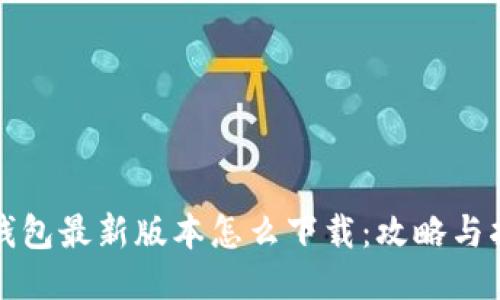 TP钱包最新版本怎么下载：攻略与指南