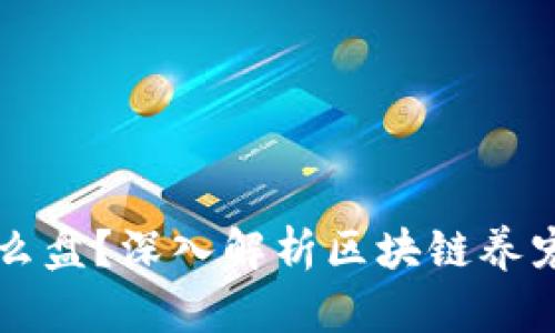 区块链宠物是什么盘？深入解析区块链养宠物的市场与未来