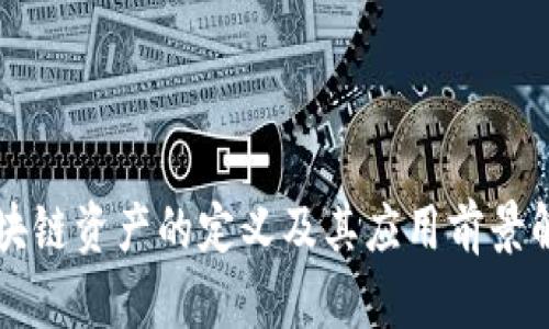 区块链资产的定义及其应用前景解析