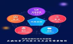 区块链资产的定义及其应用前景解析