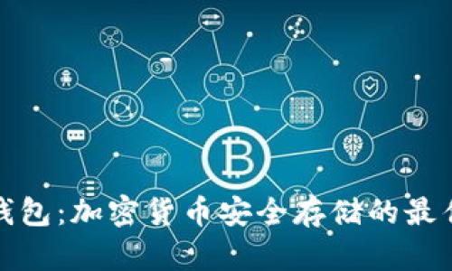 TP冷钱包：加密货币安全存储的最佳选择