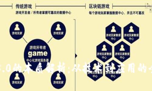 区块链3.0的本质解析：从技术到应用的全面探讨