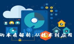 区块链3.0的本质解析：从技术到应用的全面探讨