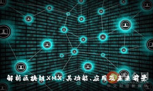 解析区块链XMX：其功能、应用及未来前景