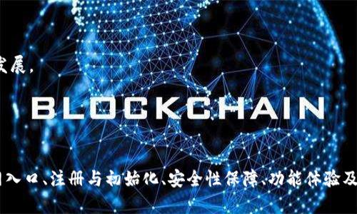    TP钱包官方网入口：安全数字资产管理的最佳选择  / 
 guanjianci  TP钱包, 官方入口, 数字资产, 钱包安全  /guanjianci 

引言

在数字货币风靡全球的大背景下，越来越多的人开始关注数字资产的管理和安全性。TP钱包作为一种新兴的数字资产管理工具，凭借其卓越的安全性、用户友好的界面以及多种功能，逐渐成为用户热门的选择。本文将详细介绍TP钱包的官方网入口及其使用方法，帮助用户安全高效地管理自己的数字资产。


什么是TP钱包？

TP钱包，或称Token Pocket，是一款支持多种区块链的数字资产钱包。用户可以通过TP钱包进行虚拟货币的存储、交易和管理。TP钱包不仅支持以太坊、EOS等主流公链，还支持多个分叉币，这使得用户能够在一个平台上管理多种数字资产。此外，TP钱包的交易功能非常便捷，让用户能够快速地进行资产转移。


TP钱包的主要特点包括去中心化、匿名性和用户自主控制私钥等。作为一款数字钱包，TP钱包确保用户的私钥始终保存在用户的设备中，不会被第三方获取，这一特性使得TP钱包在安全性方面相较于许多中心化钱包更具优势。


TP钱包的官方入口

要下载TP钱包，用户必须通过其官方网站进行操作，以确保下载的应用程序为正版。TP钱包的官方网址是用户获取软件更新和安全资讯的最佳途径。访问官网可以确保用户不会受到恶意软件的侵扰，同时也能获得最新的功能和技术支持。


用户可以在TP钱包官网上找到多种客户端下载链接，包括适合iOS、Android系统的移动应用以及适用于Windows和MacOS的桌面版本。下载完成后，用户需要按照提示进行安装和初始化设置，以确保钱包的顺利使用。


TP钱包的注册与初始化

注册TP钱包的过程相对简单，用户只需提供一个有效的手机号码或邮箱地址。在注册完成后，TP钱包会为用户生成一个全新的钱包地址，同时也会提供一组助记词，这组助记词是恢复钱包的唯一凭证，用户必须妥善保管。


在初始化TP钱包时，系统会提示用户设置密码。这个密码不仅是用于日常登录的钱包密码，还能帮助保护用户的资产不被非法使用。强烈建议用户选择一个复杂度较高的密码，并定期进行更换。


TP钱包的功能特点

TP钱包除了基本的数字资产存储与交易功能外，还包括以下几个主要特点：
1. **多链支持**：TP钱包支持BTC、ETH、EOS等多种主流区块链，用户可以在一个钱包内管理不同的资产。
2. **去中心化交易**：用户可以在TP钱包内进行去中心化交易，无需通过中介，交易效率更高。
3. **DApp支持**：用户可以很方便地访问各种去中心化应用（DApp），如去中心化金融（DeFi）、游戏等。
4. **NFT管理**：TP钱包还支持非同质化代币（NFT）的存储与管理，使得其功能更加丰富。


TP钱包的安全性分析

安全性是数字钱包用户最关心的话题之一。TP钱包通过多种手段保障用户资产的安全。首先，TP钱包坚持去中心化原则，用户的私钥在本地生成并储存，任何时候都不会发送到网络上。这意味着即便TP钱包的服务器遭受攻击，用户的资产也不会受影响。


其次，对于助记词的管理，TP钱包推荐用户将其打印出来或写在一个安全的地方，切勿存储在电子设备中。此外，TP钱包内置了PIN码和指纹识别等多重安全认证措施，增加了进一步的安全层次。


TP钱包的用户体验

TP钱包的用户界面友好直观，适合各类用户，无论是新手还是资深交易者都能快速上手。钱包首页清晰地显示用户的资产总览，用户可以直观地看到自己的资产状态和交易记录。在资产管理界面，用户可以轻松进行资产的转移、接收和管理。


此外，TP钱包提供了相应的帮助文档和教程，让用户在遇到问题时能够得到及时的解决。用户反馈也会定期被收集，开发团队会根据用户的建议不断和升级钱包的功能，确保用户的需求能够得到更好的满足。


TP钱包和传统钱包的对比

与传统数字钱包相比，TP钱包在几个方面显示了明显的优势。传统钱包通常是中心化的，用户需要信任钱包服务提供商并依赖他们进行资产管理。而TP钱包作为去中心化钱包，用户能完全控制自己的私钥，这一特性大大降低了资产被盗取的风险。


此外，TP钱包的流动性也高于许多传统钱包，用户可以更快速地进行交易和资产转换。这一特点使得TP钱包特别适合需要频繁交易的用户。


常见问题解答

问题一：如何保障TP钱包的安全性？

保障TP钱包安全性的方法主要包括以下几点：
1. **安全设置**：在注册与初始化完成后，及时设置复杂的密码。定期更改密码，避免使用简单的可预测密码。
2. **妥善保存助记词**：助记词是恢复钱包的唯一凭证，切勿将其存储在电子设备中。可以选择将其写在纸上，妥善保存在安全的地方。
3. **启用双重验证**：TP钱包支持双重验证功能，用户可以通过邮件或短信接收验证信息，增加安全性。
4. **保持应用更新**：定期检查钱包应用更新，及时下载并安装补丁，确保钱包应用安全。
5. **谨慎处理交易**：在进行交易时，务必确认金额与接收地址的准确性；避免在公共网络下进行交易，特别是没有安全保障的Wi-Fi网络。


问题二：TP钱包支持的数字资产有哪些？

TP钱包支持多种数字资产，包括：
1. **比特币（BTC）**：作为第一个加密货币，比特币的市场地位不可动摇，TP钱包支持BTC的存储与交易。
2. **以太坊（ETH）**：以太坊不仅是数字货币，还支持智能合约，TP钱包完全兼容ETH及其上各种token。
3. **EOS**：作为一种高性能的区块链平台，EOS也在TP钱包的支持范围内，用户可以方便地管理相应资产。
4. **其他ERC20和TRC20代币**：TP钱包还支持多种ERC20和TRC20代币，用户能轻松管理各种基于以太坊与波场的代币。
5. **NFT资产**：TP钱包除了支持数字货币，用户还可以通过它管理自己的NFT资产，便捷的展示与交易功能提升用户体验。


问题三：如何备份和恢复TP钱包？

备份和恢复TP钱包的过程至关重要，具体步骤包括：
1. **备份钱包数据**：在创建钱包之后，TP钱包会生成助记词。用户应将助记词写下并保存在安全地点。如果忘记密码或设备丢失，通过助记词可以恢复钱包。
2. **恢复钱包**：在安装好TP钱包后，进入“恢复钱包”的选项。按照提示输入之前记录的助记词，然后设置新密码，成功验证后钱包将恢复至老账户状态。
3. **及时备份**：在每次进行重大交易后，确保及时备份钱包的最新数据，避免数据丢失。


问题四：TP钱包的去中心化交易功能如何使用？

TP钱包的去中心化交易功能使用起来十分流畅，用户可以通过以下步骤完成交易：
1. **选择资产**：在钱包首页，用户选择自己想要交易的资产。TP钱包内的交易功能支持多种交易对，用户需先确认所需交易的资产。
2. **设置交易参数**：在交易页面，输入需要交易的数量及目标交易对。确保所有输入都准确无误，减少操作失误。
3. **确认交易**：在交易页面会显示相关费用与预估完成时间。用户需要再次确认信息，若无误可点击“确认交易”按钮进行交易。
4. **完成交易**：交易完成后，用户可以在交易记录中找到相应的记录，查看交易状态与时间，确保资产已成功转移。


问题五：如何提升TP钱包的使用效率？

提升TP钱包使用效率的方法主要包括以下几条：
1. **熟悉界面与功能**：用户在初次使用时，花一些时间了解TP钱包的各项功能。掌握钱包各项操作可显著提升日常使用效率。
2. **设置快捷操作**：TP钱包支持一些快捷操作设置，例如快捷转账、常用地址保存等，用户可以根据自己的使用习惯调整设置。
3. **使用累积功能**：TP钱包中存在的资产跟踪功能，可以让用户一目了然地看到资产的增减情况，及时作出有针对性的投资决策。
4. **关注市场动态**：用户可以通过TP钱包内置的行情功能，及时获取加密货币市场的相关资讯，帮助用户合理把握投资时机。
5. **定期反馈**：通过向TP钱包开发团队提供反馈和建议，用户不仅能帮助自己提高使用体验，还能够促进钱包功能的持续改善与发展。


总结

TP钱包作为一款多功能、高安全性的数字资产管理工具，已经成为众多用户进行加密货币管理的重要选择。本文围绕TP钱包的官方网入口、注册与初始化、安全性保障、功能体验及用户常见问题进行了详细的分析与解答。希望各位用户能够在实际使用中，充分利用TP钱包的各项功能，实现资产的安全、高效管理。
