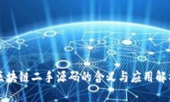 区块链二手源码的含义与应用解析