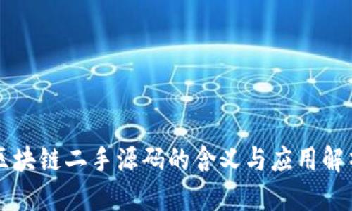 区块链二手源码的含义与应用解析
