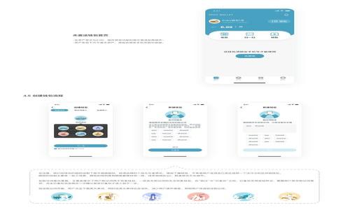 区块链交易池详解：构建更加高效的数字货币网络