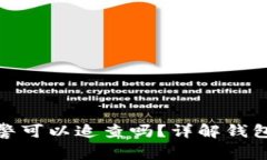 TP钱包被盗后网警可以追查吗？详解钱包安全与追