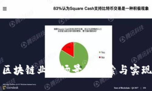 区块链业务场景的探索与实现