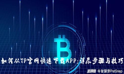 如何从TP官网快速下载APP：详尽步骤与技巧