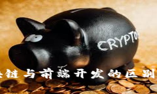 区块链与前端开发的区别详解