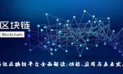 腾讯区块链平台全面解读：功能、应用与未来发