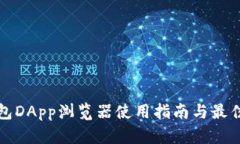 TP钱包DApp浏览器使用指南与最佳实践