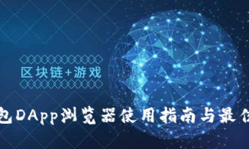 TP钱包DApp浏览器使用指南与最佳实践