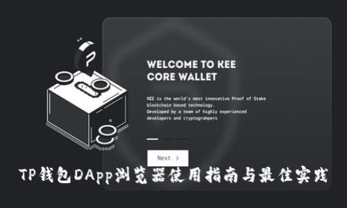 TP钱包DApp浏览器使用指南与最佳实践