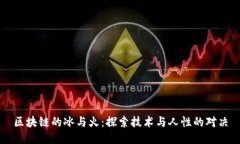 区块链的冰与火：探索技术与人性的对决