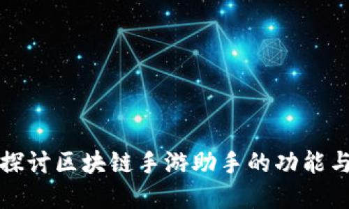 深入探讨区块链手游助手的功能与意义
