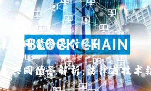 区块链夫妻共同债务是什么？

区块链夫妻共同债务解析：法律与技术结合的视角