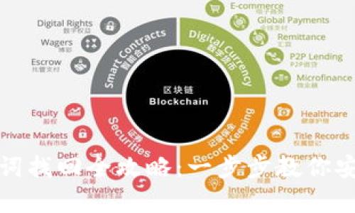TP钱包助记词找回全攻略：一步步教你安全恢复钱包