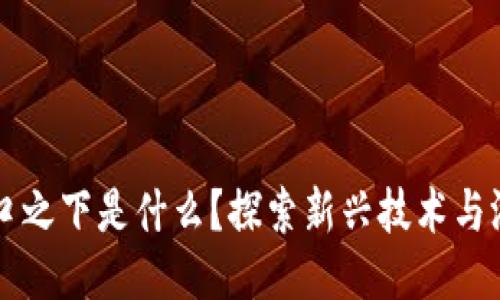 区块链游戏风口之下是什么？探索新兴技术与游戏产业的交汇