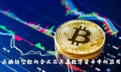 区块链空投的含义及其在数字货币中的应用