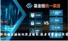 洲际信托区块链的深度解析：技术背景与应用前