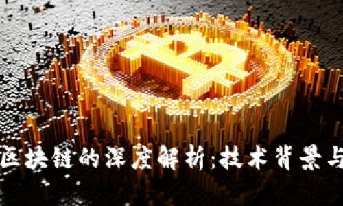 洲际信托区块链的深度解析：技术背景与应用前景