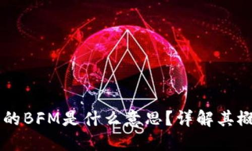 区块链中的BFM是什么意思？详解其概念与应用