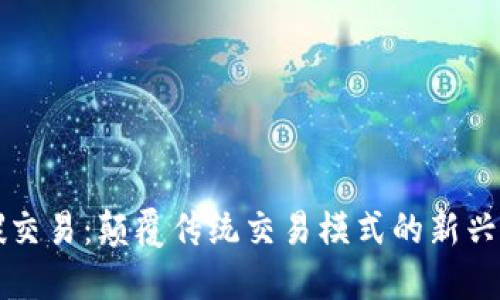区块链碳交易：颠覆传统交易模式的新兴解决方案